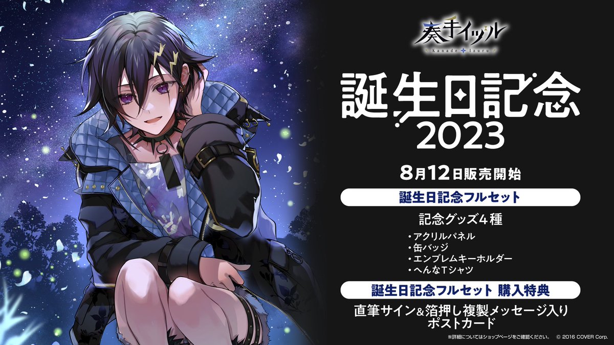🎸商品情報🎸 「#奏手イヅル(@kanadeizuru)誕生日記念2023」グッズ受注