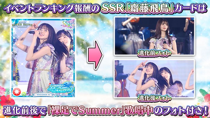 🎊イベント開催🎊 齋藤飛鳥卒業イベント第2弾『Summer Lovin'』を開催