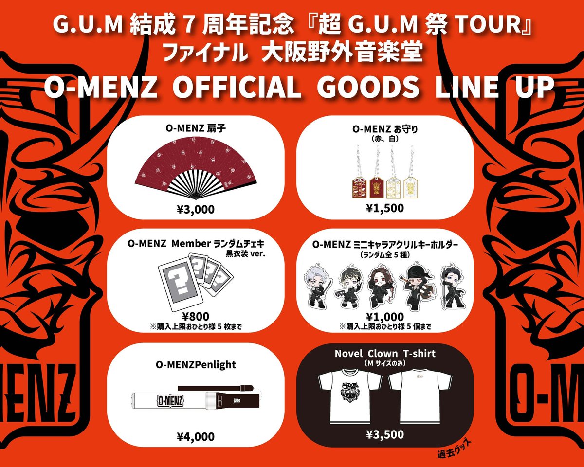 8/12(土)グッズ販売のお知らせ】 『超G.U.M祭 TOUR』ファイナル 大阪