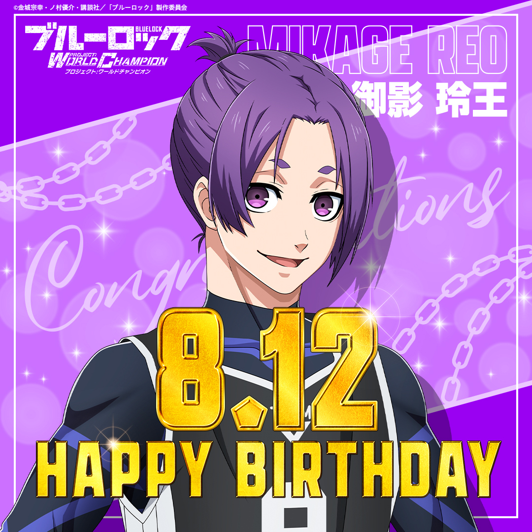 御影玲王生誕祭2023 8月12日は #御影玲王 (CV.#内田雄馬)の誕生日