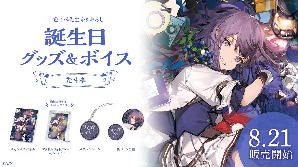 🎂先斗寧 誕生日グッズ＆ボイス販売決定！】 先斗寧(@ponto_nei)の誕生
