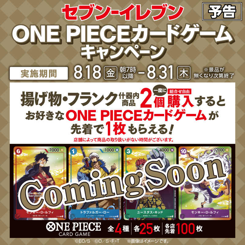 ☆告知 #ONEPIECEカードゲーム と ＃セブンイレブン との タイアップ