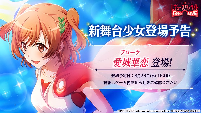 新舞台少女登場予告／ 8月23日(水)16:00より、☆4舞台少女「フローラ