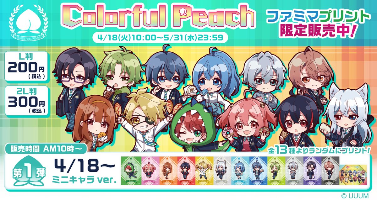 みんなで行こう！カラフルピーチ学園」キャンペーン記念ブロマイド第一