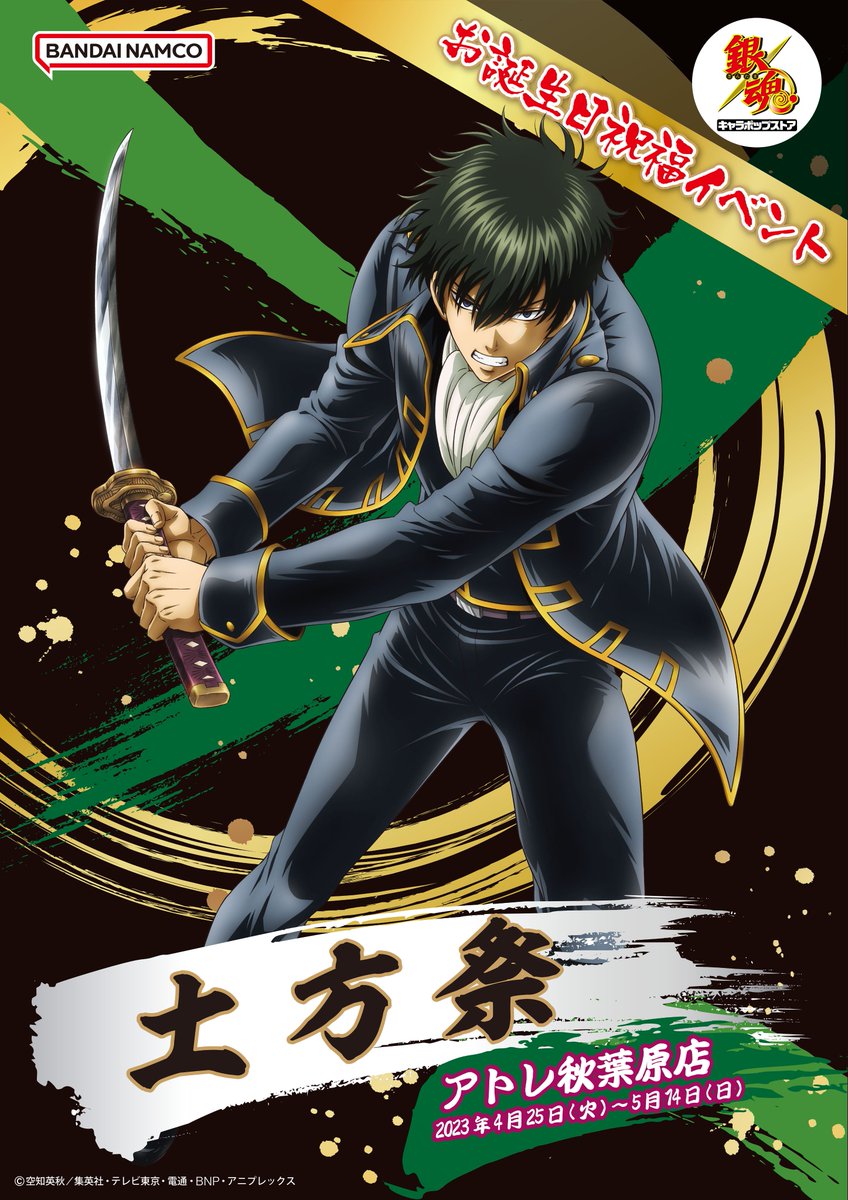 銀魂 キャラポップストア】 🎉土方祭まであと3日🎉 本日は「＼おめでと