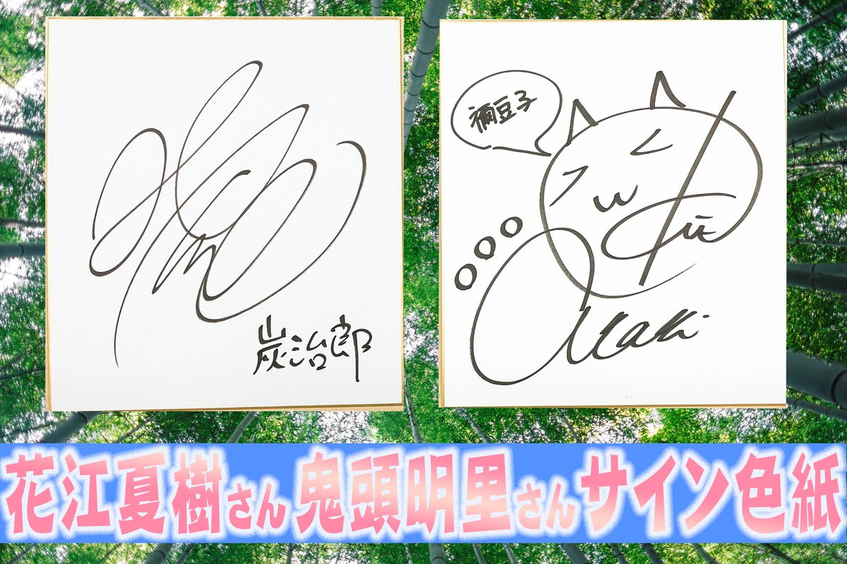 テレビアニメ「#鬼滅の刃」#刀鍛冶の里編』より #花江夏樹 さん #鬼頭