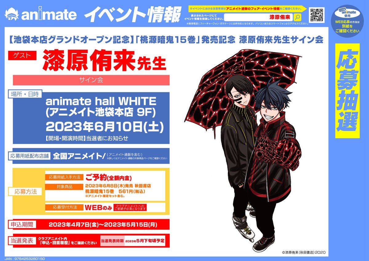 ㊗️🎊特報🎊㊗️ 「桃源暗鬼」のサイン会を #アニメイト池袋本店 で