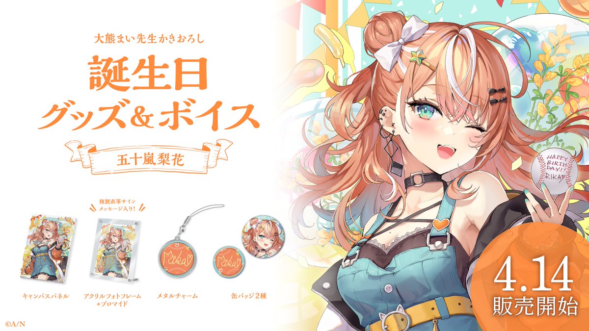 🎂五十嵐梨花 誕生日グッズ＆ボイス販売決定！】 五十嵐梨花