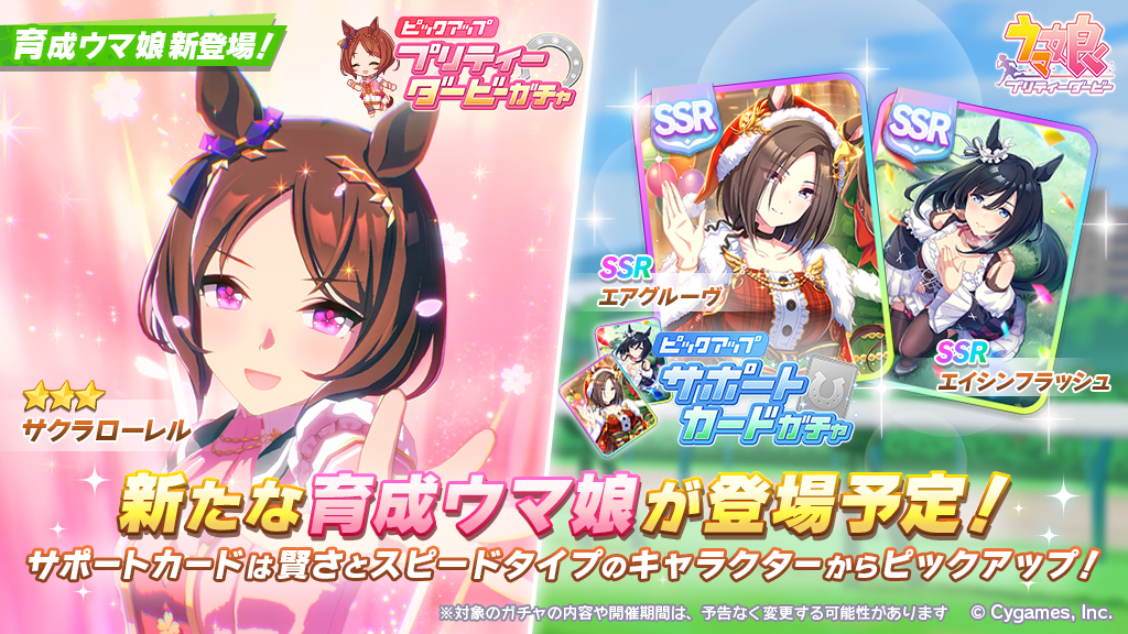 4/10(月)、プリティーダービーガチャに☆3サクラローレルが登場予定