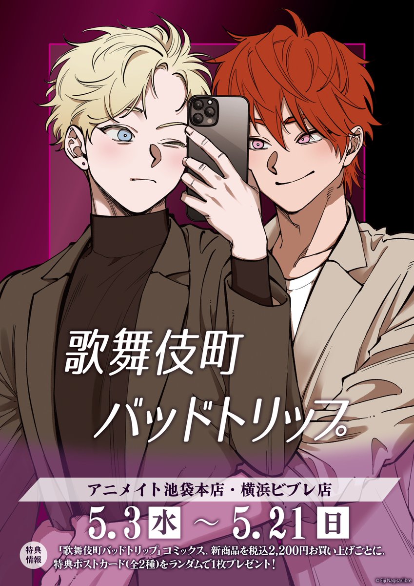 ✨新商品情報✨／ #汀えいじ 先生『#歌舞伎町バッドトリップ』の新商品