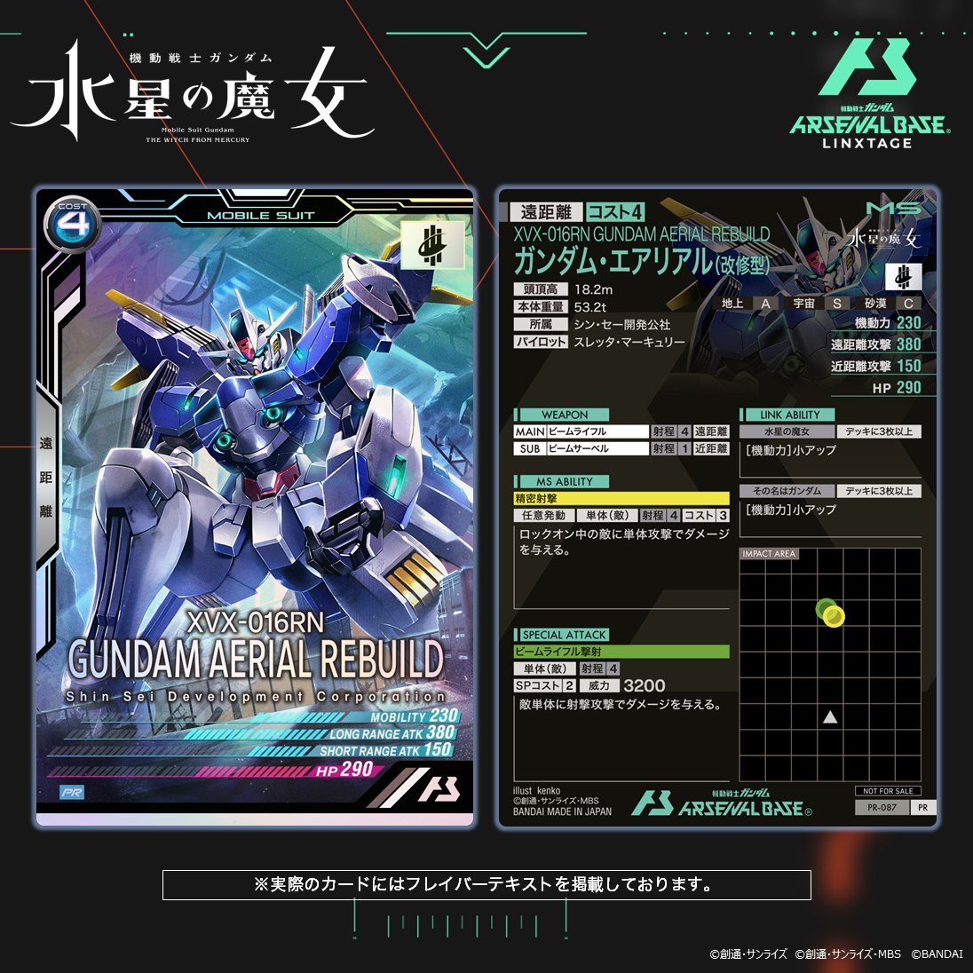 アーセナルベース ◤「ガンダム・エアリアル(改修型)」 先行体験