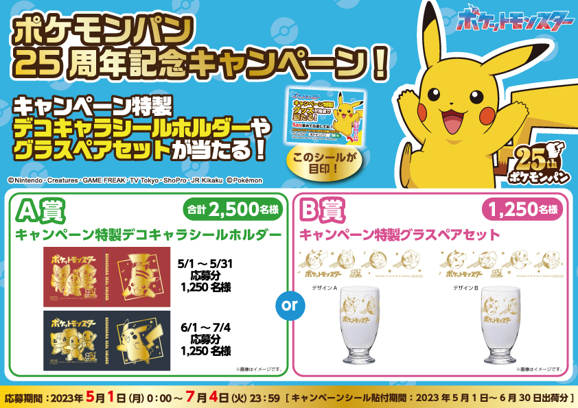 ポケモンパンの25周年記念キャンペーンが5月1日からスタート！ 特製