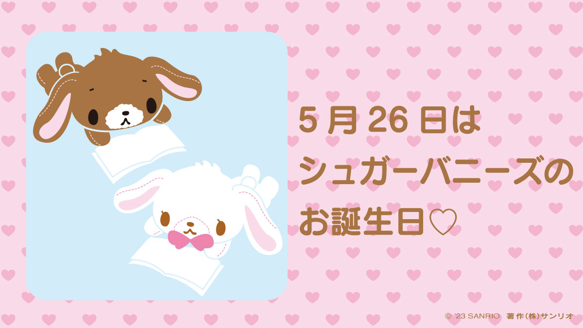 サンリオ♡♡ シュガーバニーズ しろうさ