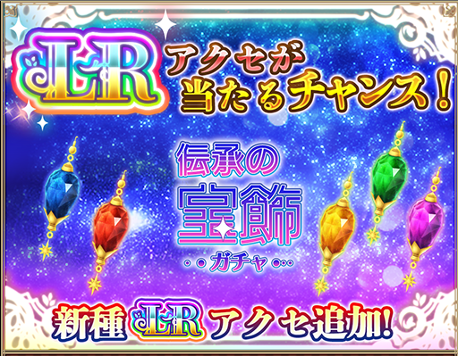 💎新LRアクセ登場💎 「伝承の宝飾ガチャ」開催中！ 新たに追加されたLR