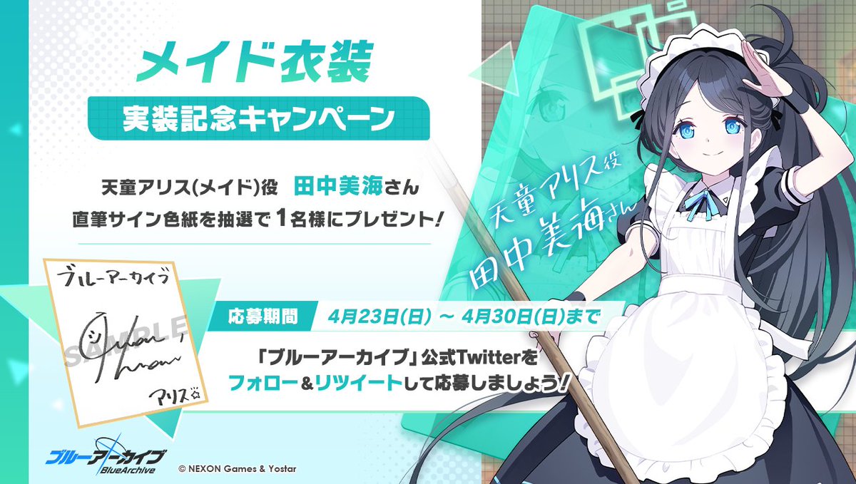 💎ブルアカプレゼントキャンペーン💎 天童アリス(メイド)役 #田中美海