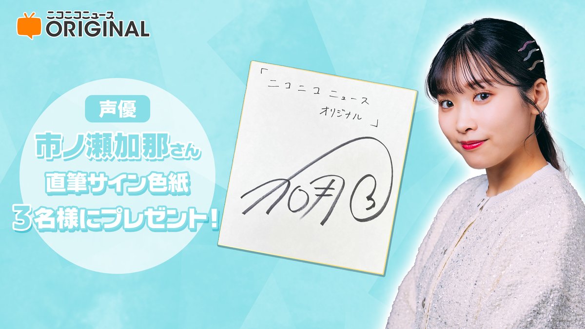 市ノ瀬加那さん直筆サイン」を3名様にプレゼント🎁 ▽応募方法