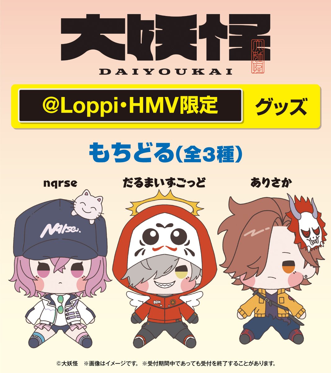 大妖怪』のローソン限定オリジナルグッズが登場♪ ほっぺをもちもちし