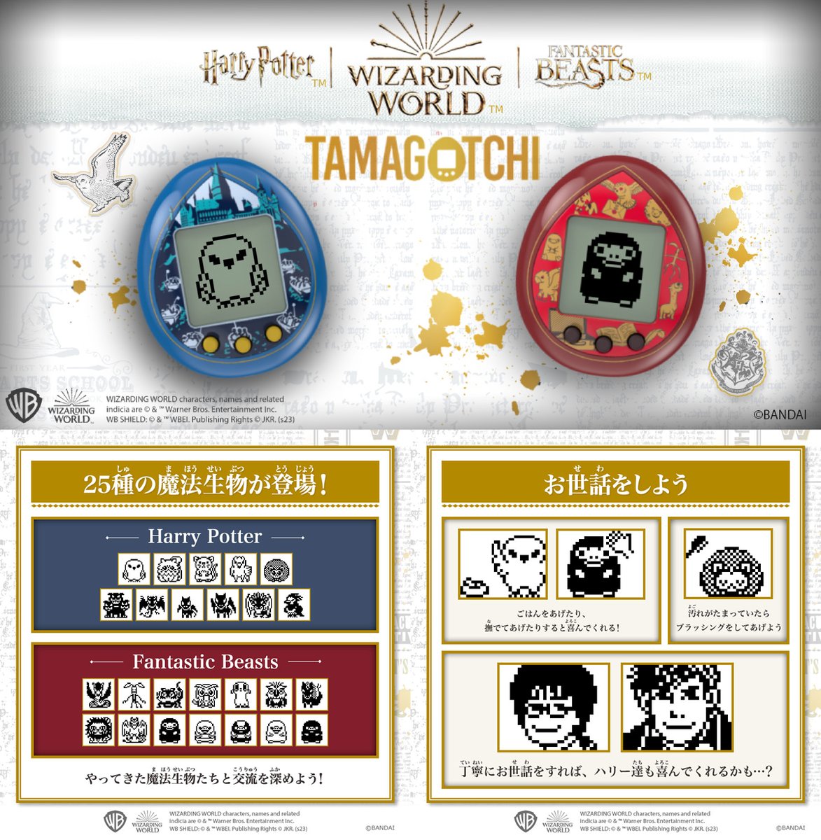 新商品】ハリポタ『たまごっち』 「ハリー・ポッター」と