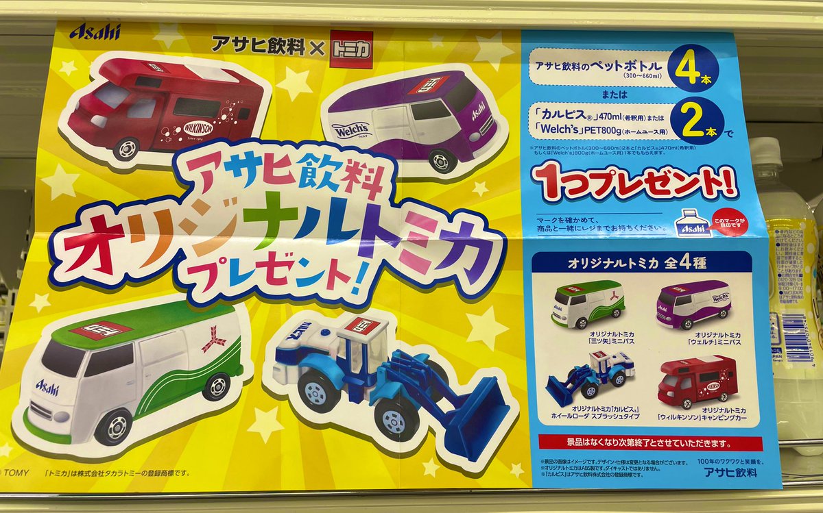 アサヒ飲料『トミカ』おまけが店頭でもらえるキャンペーン！コラボ限定