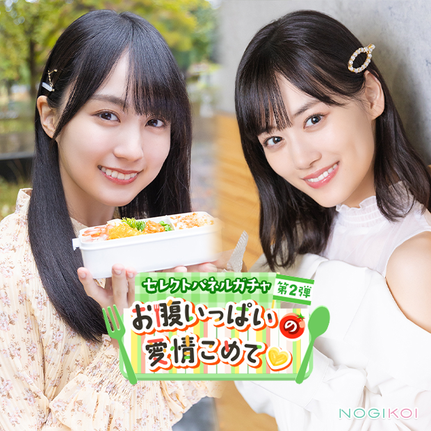 🍱――――― 「お腹いっぱいの愛情こめて」 ガチャ第2弾開催中