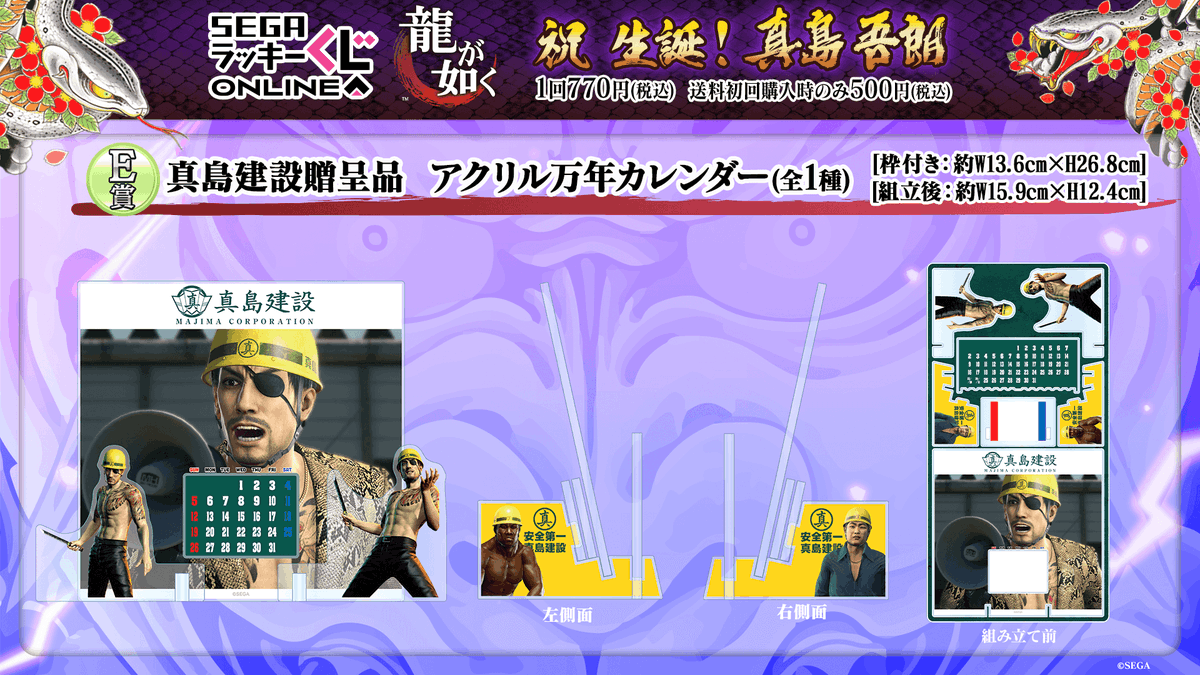 セガ ラッキーくじオンライン 『＃龍が如く』 祝 生誕！ 真島吾朗 発売