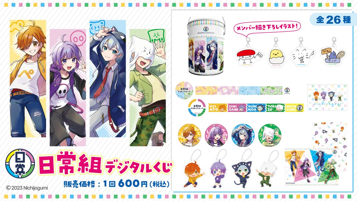 完売報告】 「日常組デジタルくじ」ですが、先程「原宿先行販売分」が