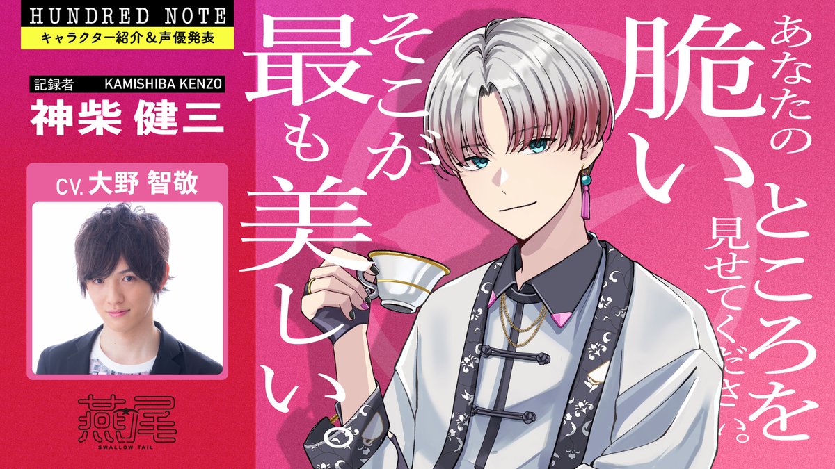 🎙声優キャスト発表④✨✨ ＼ 💤スワロウテイル💤の記録者 ❝神柴健三