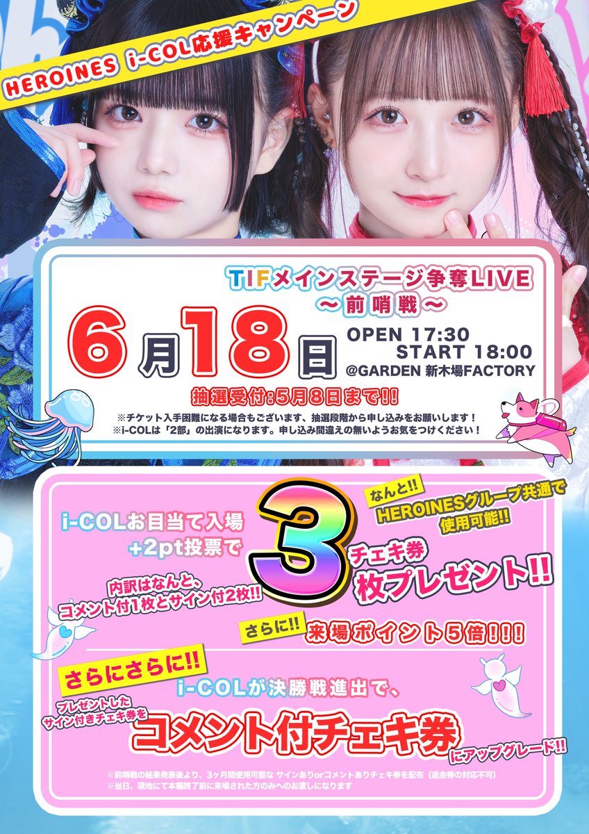 あいす応援キャンペーン❤︎ あいこるのTIFメインステージ獲得を応援