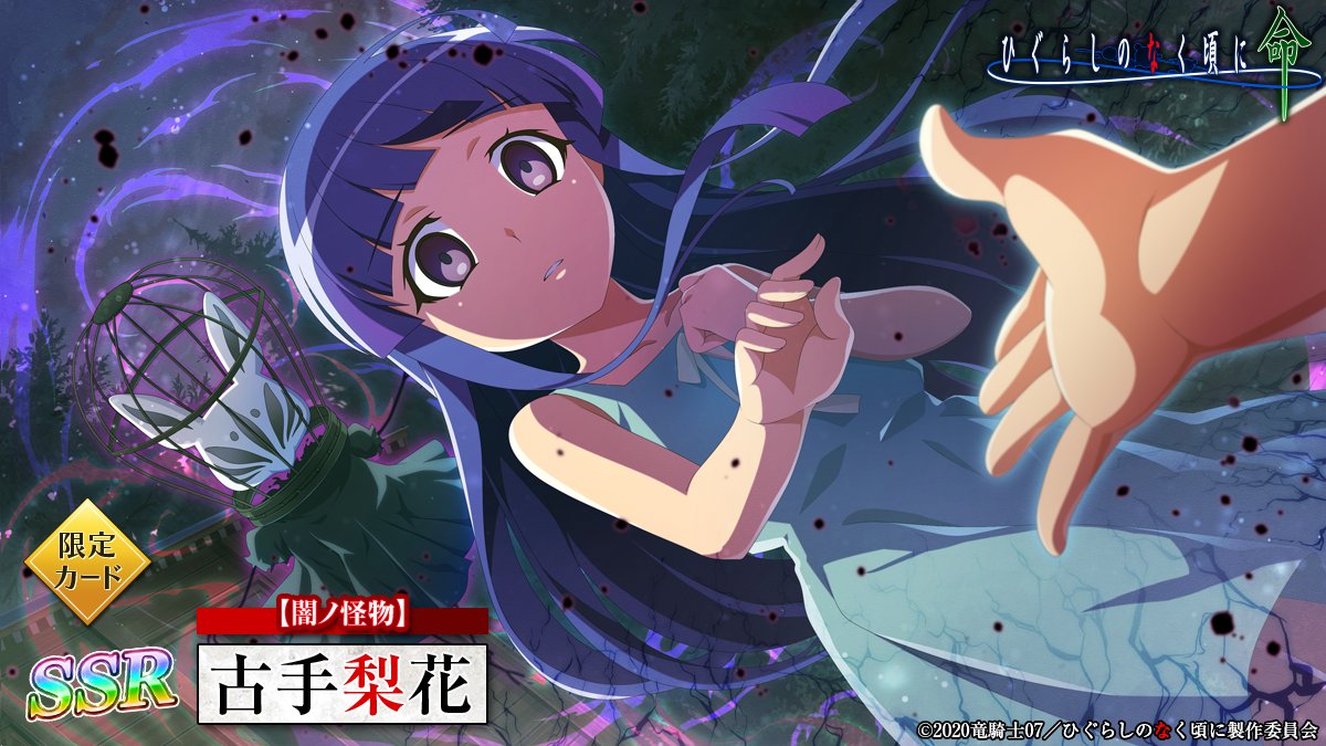 ピックアップカード】 SSR【闇ノ怪物】古手梨花(CV：#田村ゆかり さん