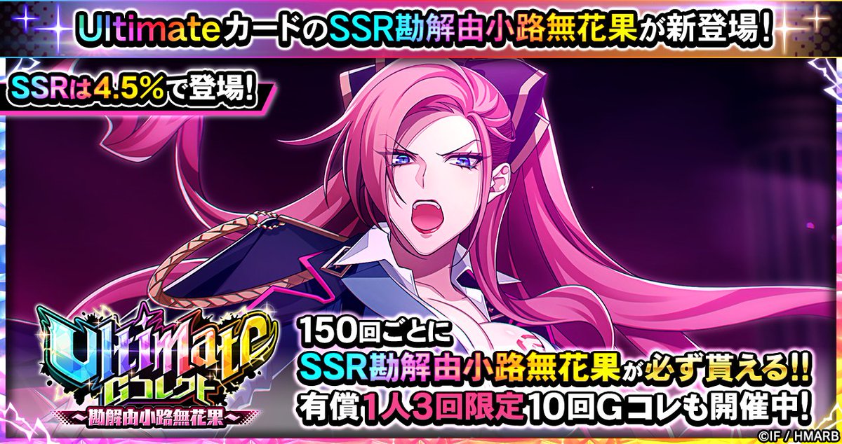 Gコレクト】 「Ultimate Gコレクト～勘解由小路無花果～」開催中