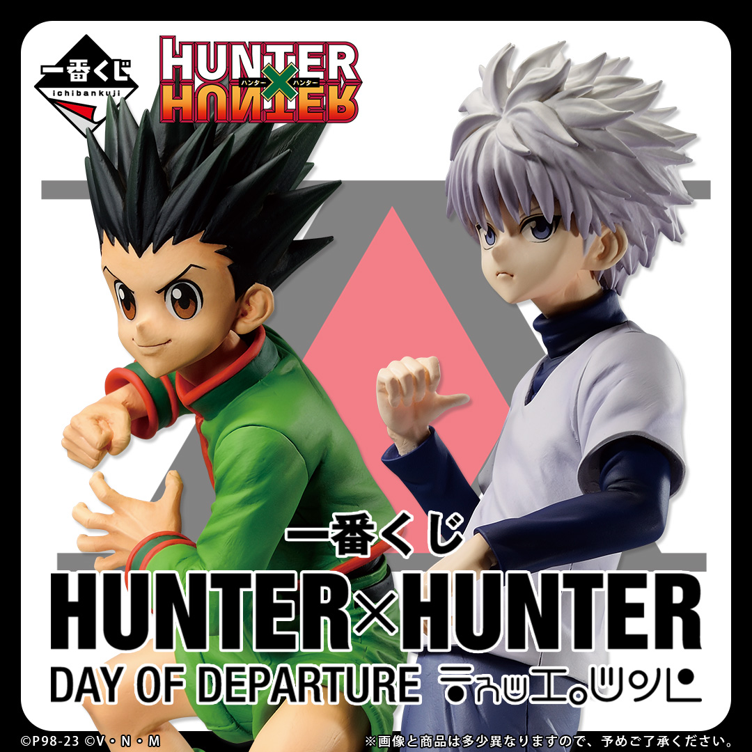発売決定！／ 【一番くじ HUNTER×HUNTER DAY OF DEPARTURE】 「HUNTER