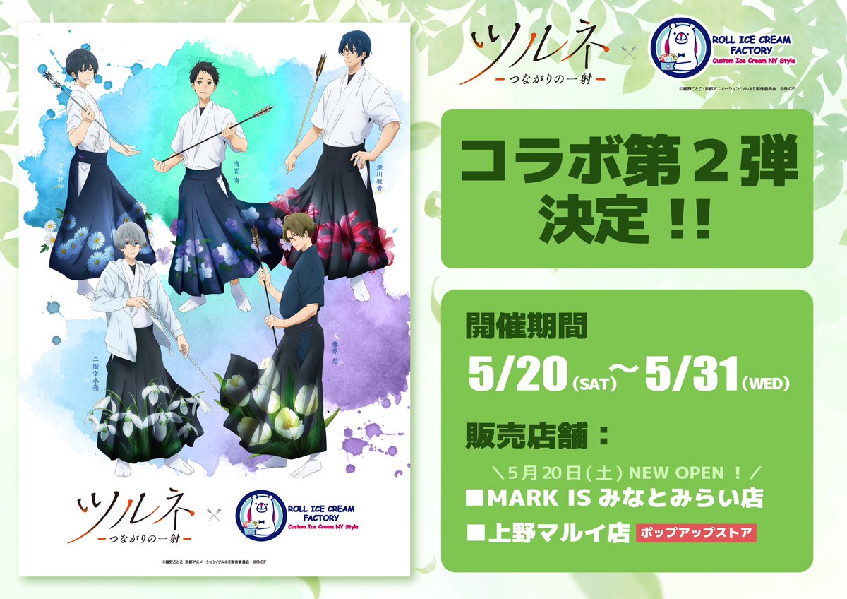ツルネ✖️#ロールアイスクリームファクトリー🐻‍❄️】 お待せいた