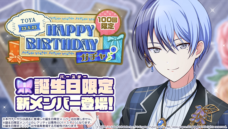 💿青柳冬弥 HAPPY BIRTHDAY2023 ガチャ開催決定🎂🎉 5月25日0時より