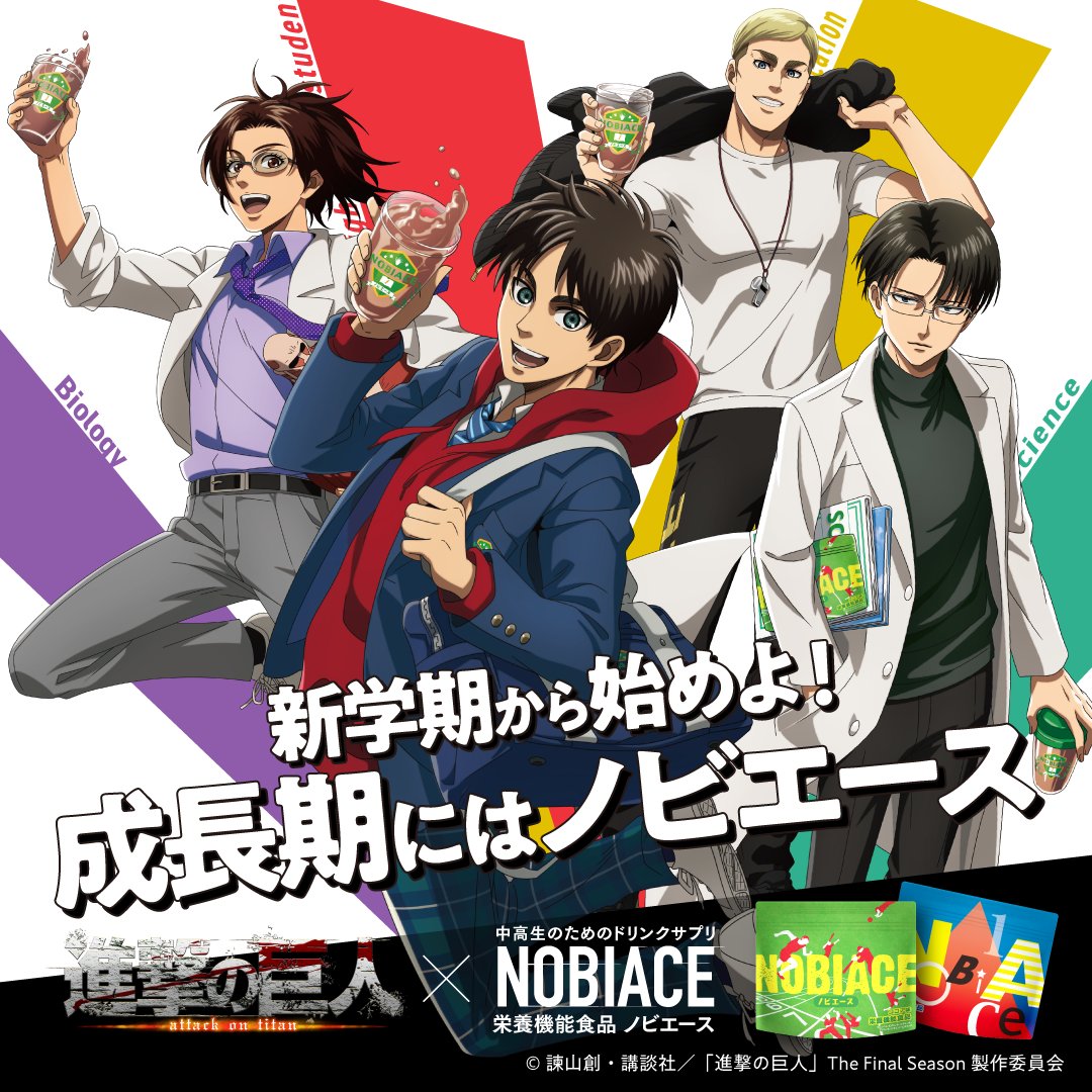 ノビエースを新学期から始めよ！／ 【進撃の巨人×NOBIACE コラボ第2弾