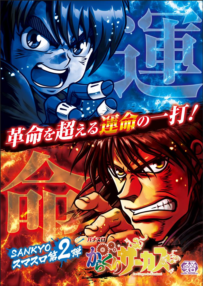 パチスロ からくりサーカス」機種サイト公開！ 期待枚数約850枚の差