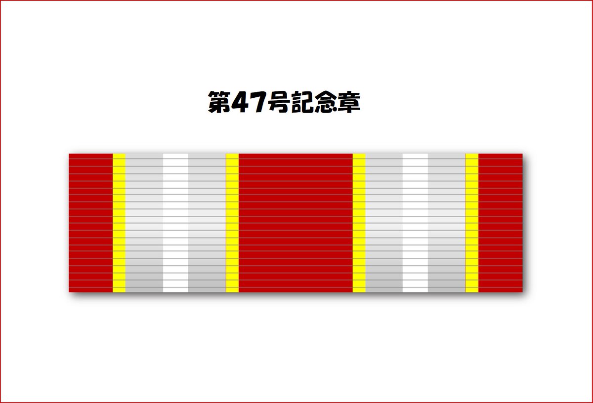 第2回目の防衛記念章紹介です。今日紹介するのは第47号防衛記念章