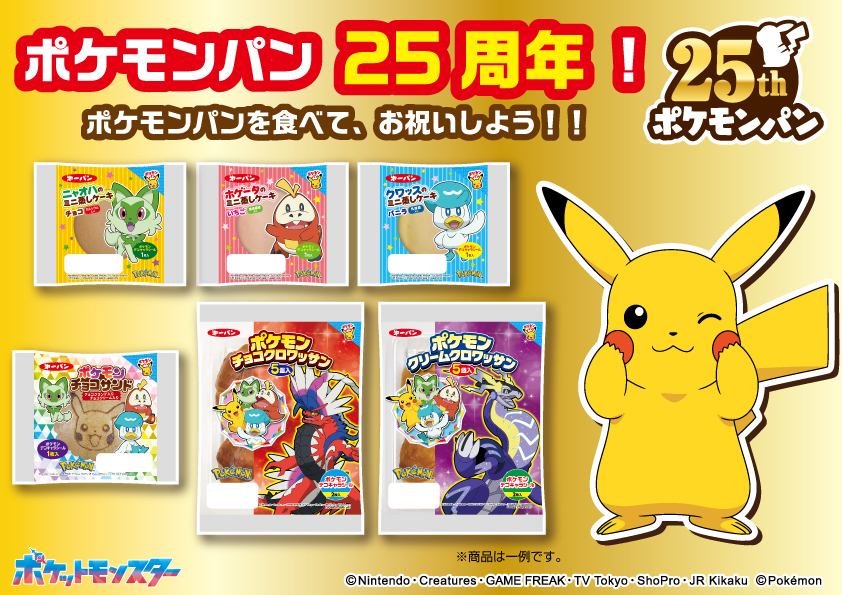 ポケモンパンは1998年6月1日に発売されて、25周年🎉 これからも