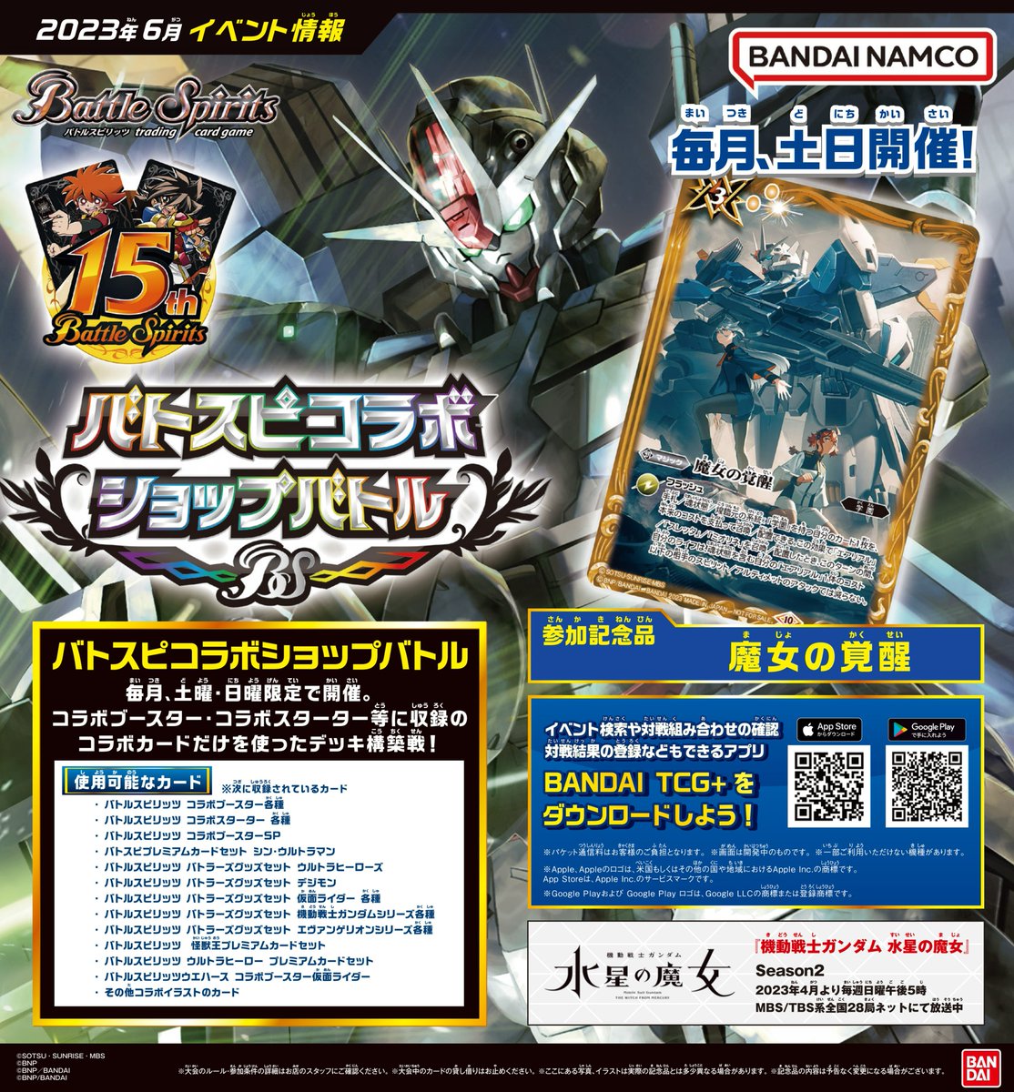 バトスピコラボショップバトル】 6月からフレンドリーバトルがコラボ