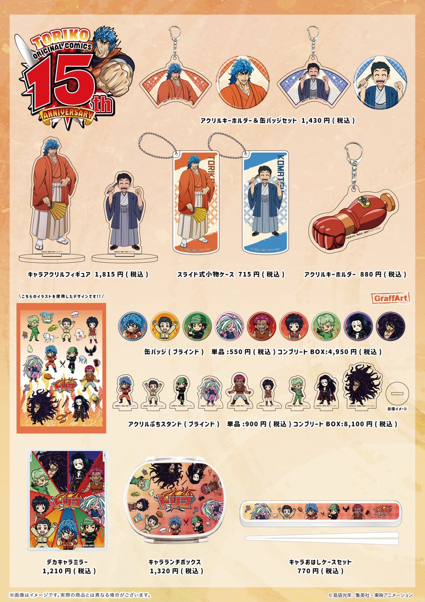 👊お知らせ👊 「トリコ」新商品がGraffArt Shopにて発売！ 原作15周年