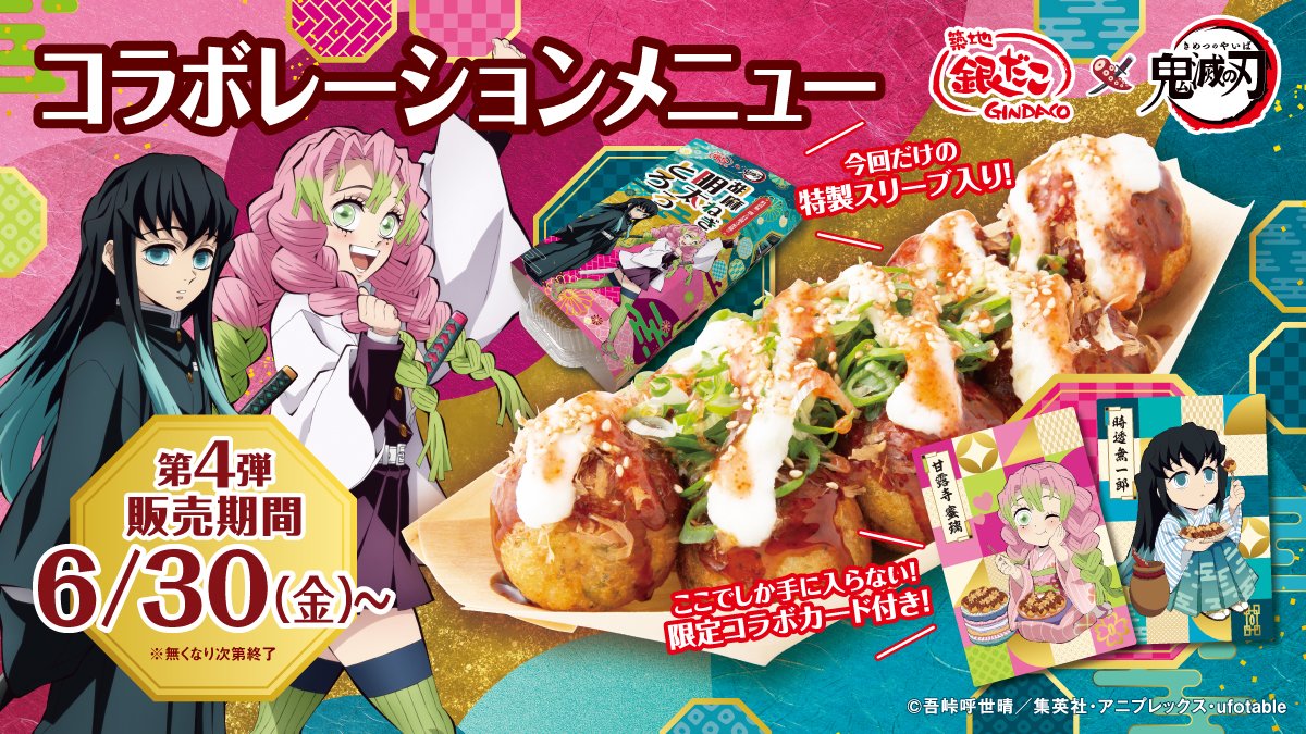 築地銀だこ×鬼滅の刃】 コラボ第4弾【時透無一郎と甘露寺蜜璃の「胡麻