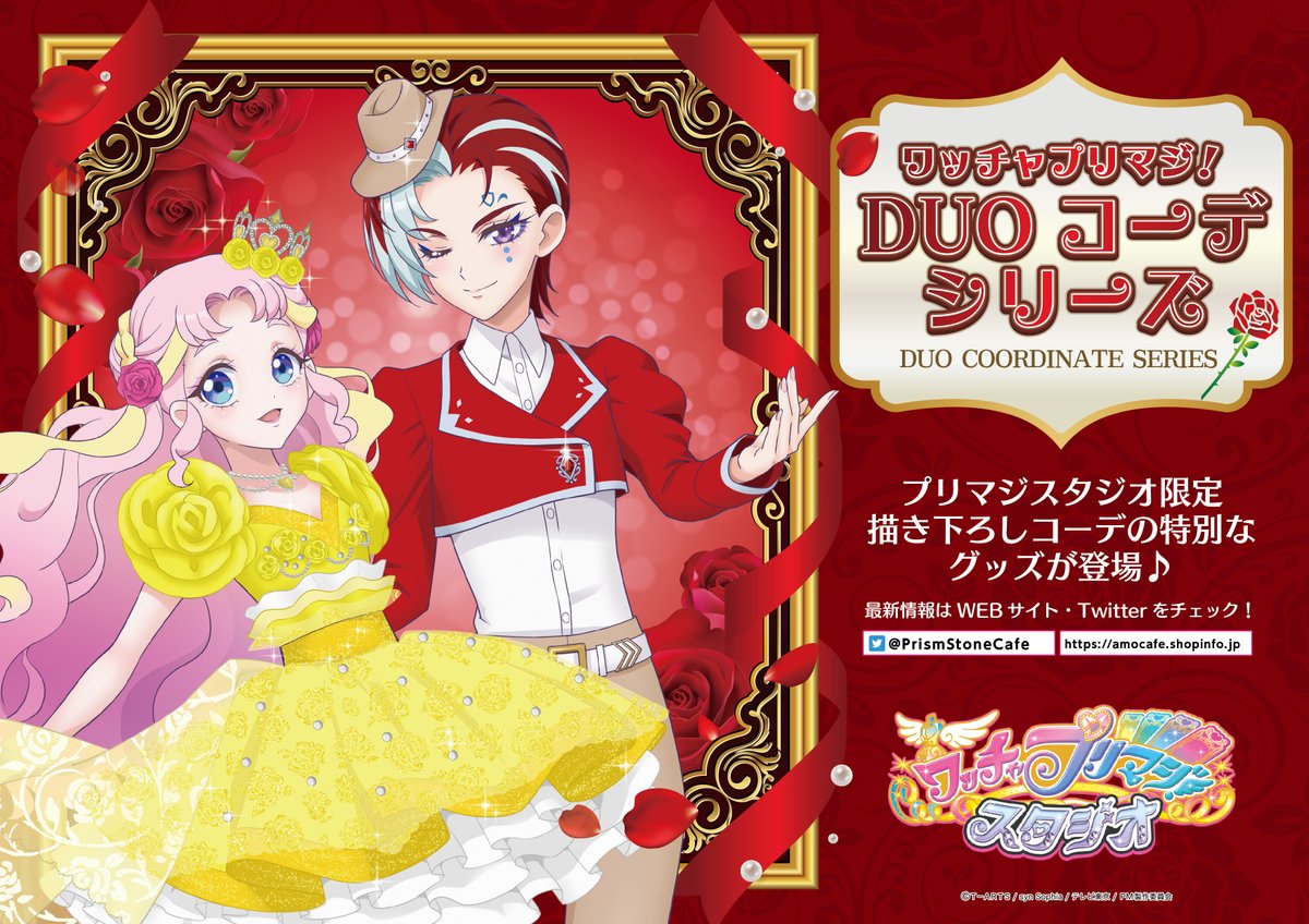 📢新商品発売のお知らせ❣️／／ 🪞🌹ワッチャ #プリマジ！DUOコーデ