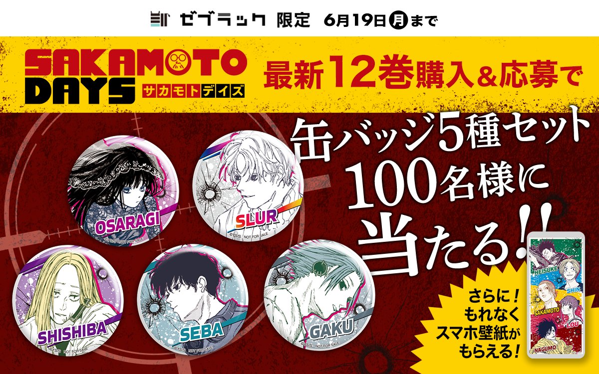 サカモトデイズ ゼブラック 12巻 抽プレ 缶バッジ 眞霜平助