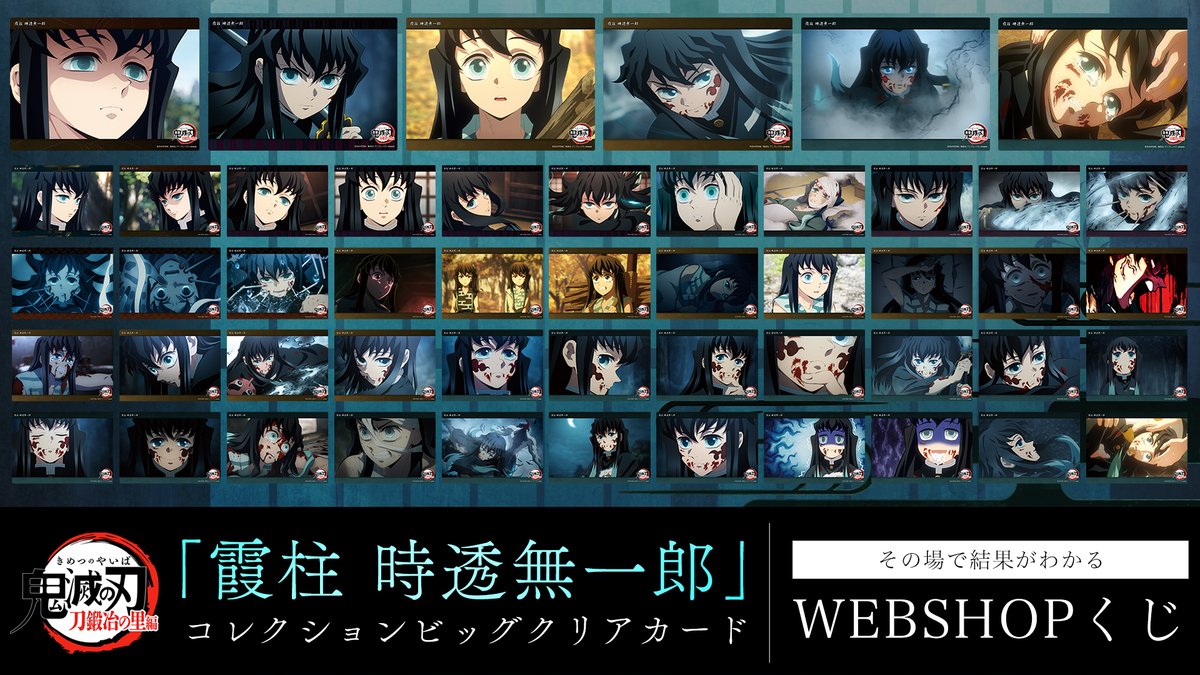 WEBSHOP】 テレビアニメ「鬼滅の刃」刀鍛冶の里編より、 WEBSHOPくじ