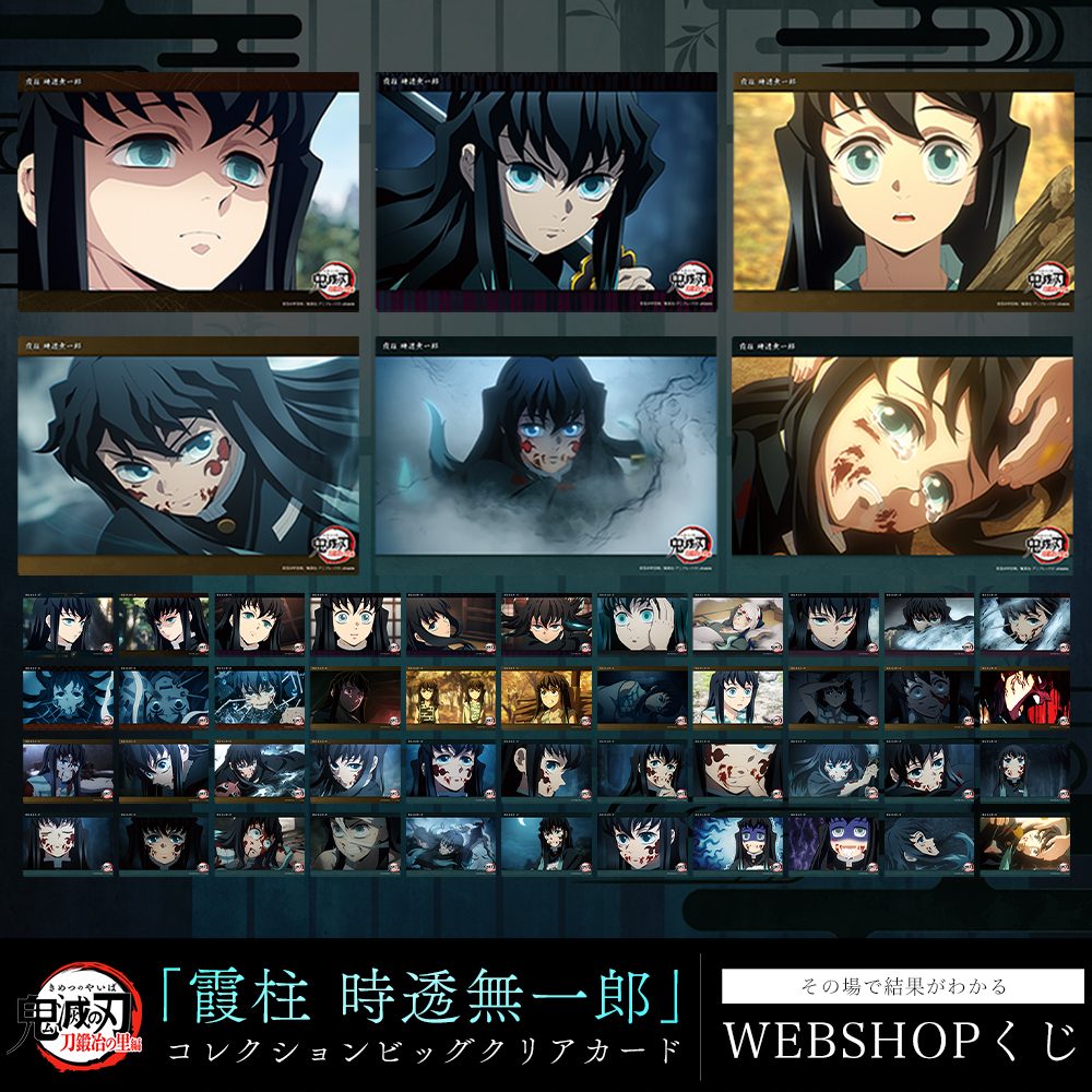 WEBSHOP】 テレビアニメ「鬼滅の刃」刀鍛冶の里編 ・WEBSHOPくじ「霞柱