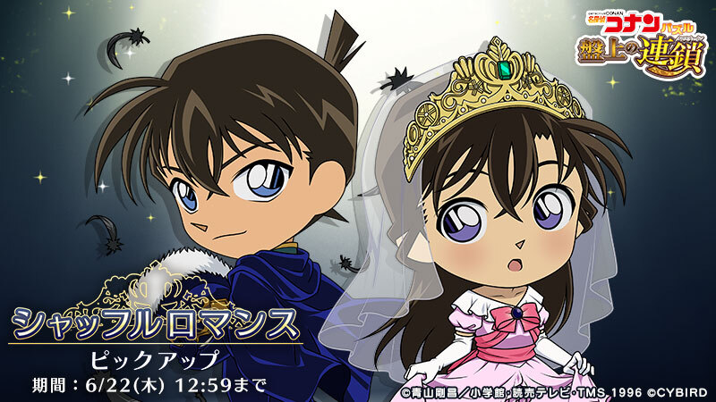 シャッフルロマンスピックアップ 工藤新一と毛利蘭のペアカードが期間