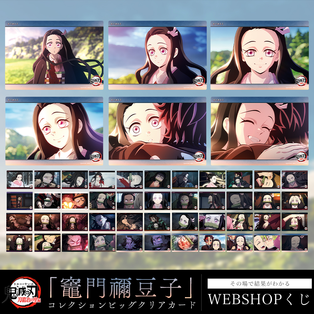 WEBSHOP】 テレビアニメ「鬼滅の刃」刀鍛冶の里編より、 WEBSHOPくじ