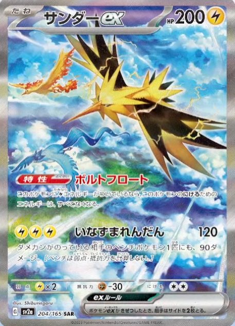 新カード「サンダーex SAR」ポケモンカード151収録 ファイヤー