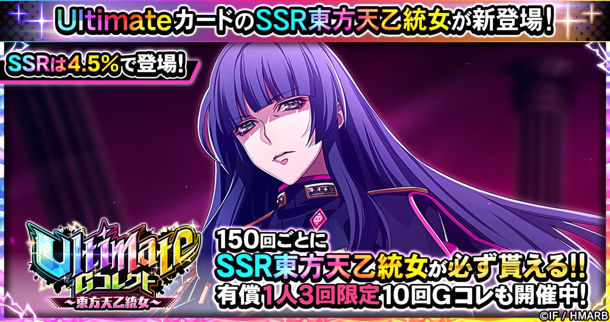 Gコレクト】 「Ultimate Gコレクト～東方天乙統女～」開催中！ 👇新