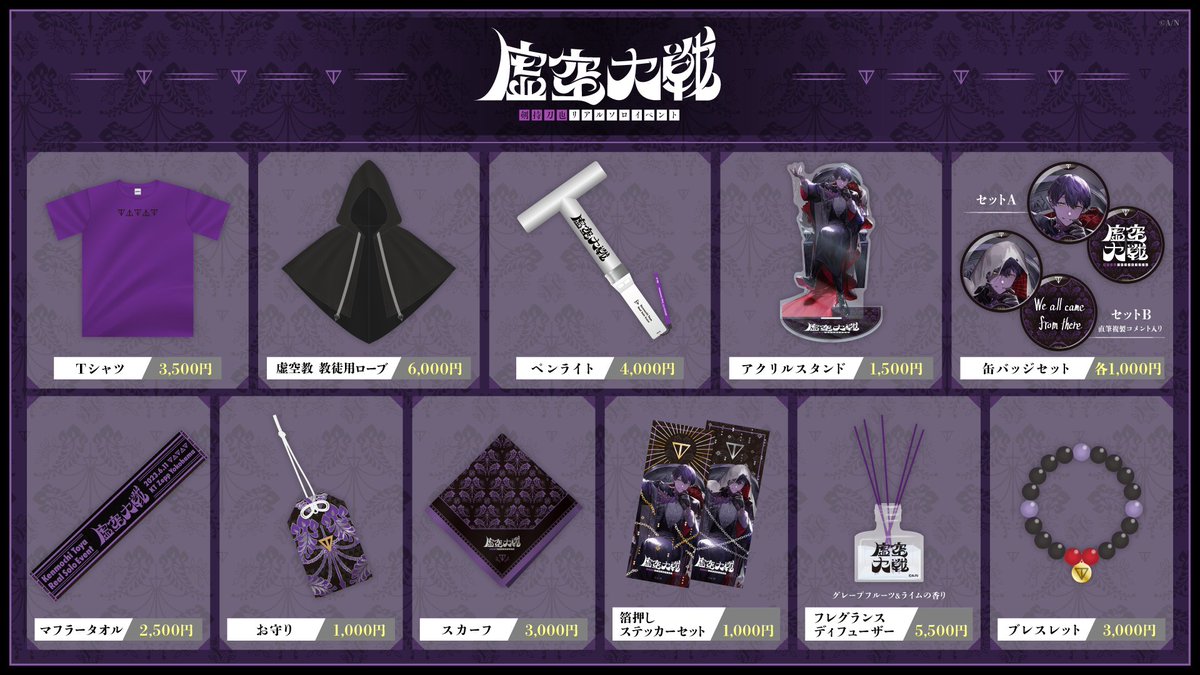 剣持刀也 ソロイベント【#虚空大戦】 会場販売グッズ情報 ＼ 現地会場