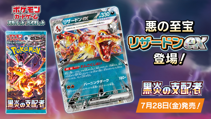 7月28日（金）にポケモンカードゲームの新商品、拡張パック「黒炎の